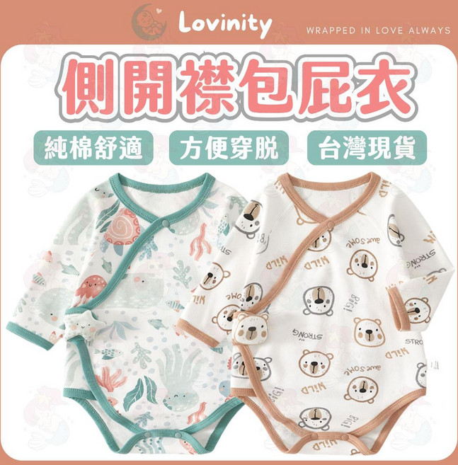 Lovinity 新生兒包屁衣 四季透氣純棉側開襟長袖連身裝 寶寶必備內搭服飾