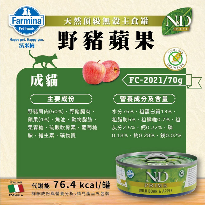 Farmina 法米納 N&D Prime 無穀主食貓罐, 1個, ■2號_野豬蘋果