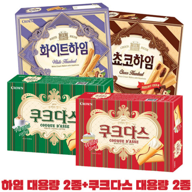 크라운 하임 대 2종(화이트284g+초코284g)+쿠크다스 대 2종(화이트289g+커피289g) 총4개, 1세트, 284g