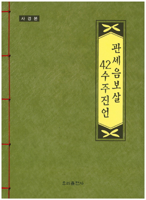 관세음보살 42수주진언(사경본), 우리출판사