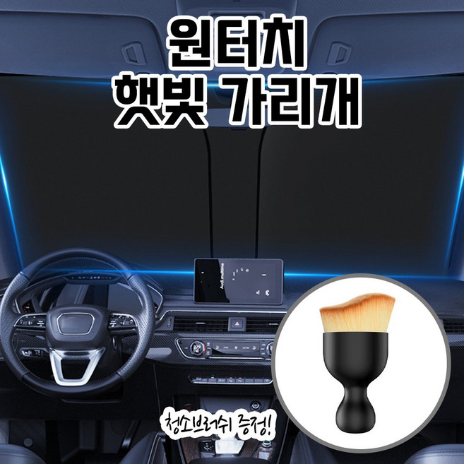 해피소드 원터치 햇빛 가리개 SUV용, 1개