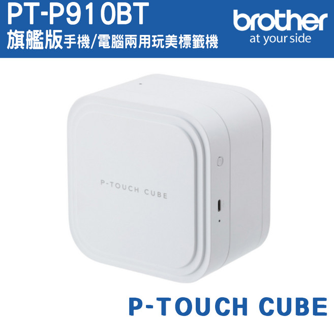 Brother P-TOUCH CUBE PT-P910BT 標籤機, 1個