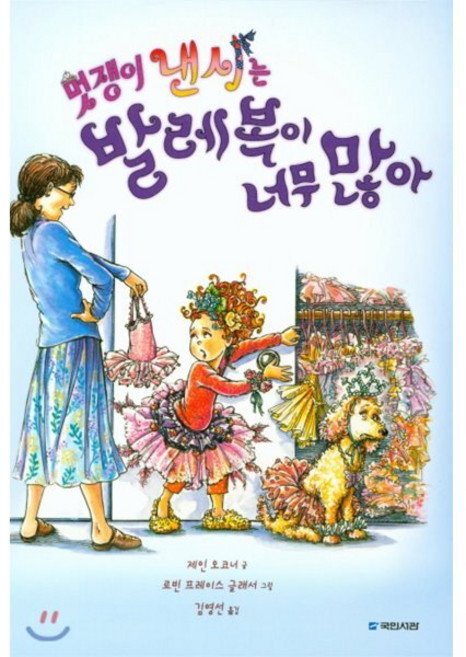 멋쟁이 낸시는 발레복이 너무 많아, 국민서관