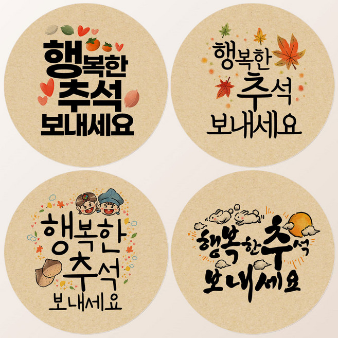 토리나라디자인 추석 한가위 4종 혼합 스티커 명절 인사말 캘리그라피 답례품 선물 포장 데코 라벨, 08-행복한추석, 1세트, 크라프트6.4cm(60개)