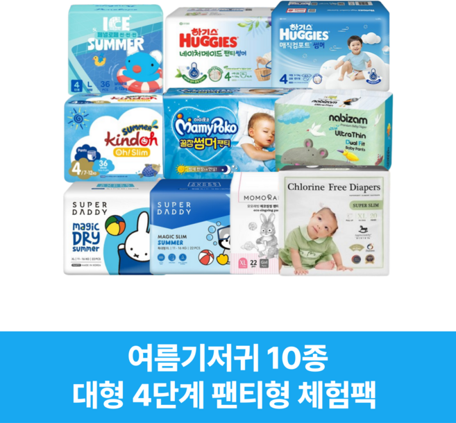 여름기저귀 10종 대형(4단계) 팬티형 기저귀체험팩 박스