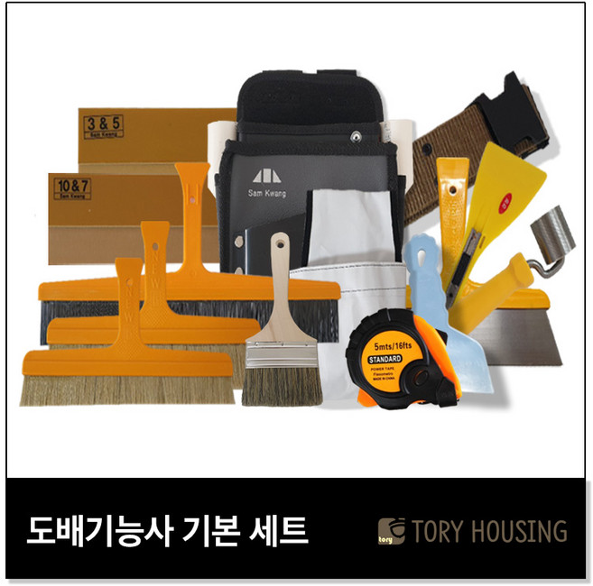 도배기능사 기본세트_정배솔 풀솔 몰딩자 도배칼 롤러 도배용품