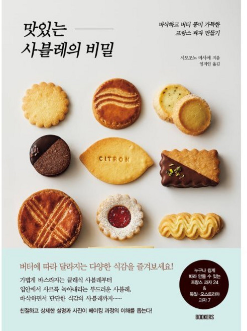 맛있는 사블레의 비밀:바삭하고 버터 풍미 가득한 프랑스 과자 만들기, 북커스, 시모조노 마사에 글/임지인 역
