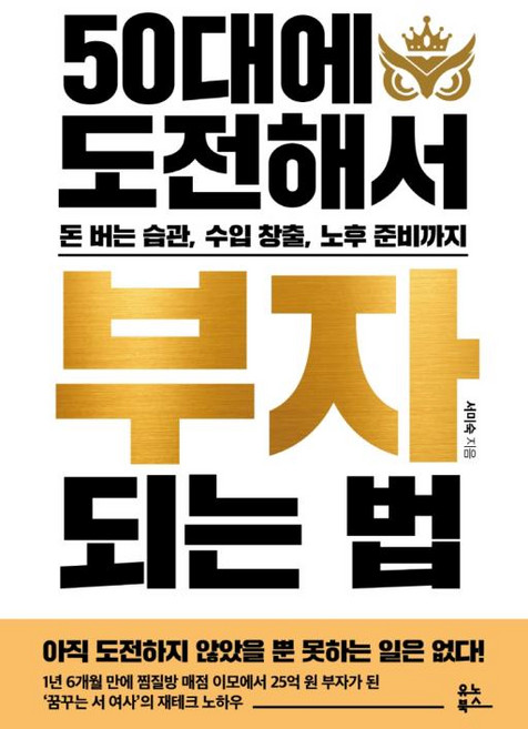 50대에 도전해서 부자 되는 법