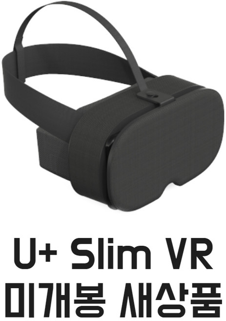 U+ 슬림 VR 헤드셋 블랙 가상현실체험용, 슬림VR, 1개