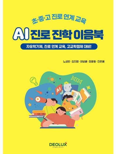 초·중·고 진로 연계교육) AI 진로 진학 이음북