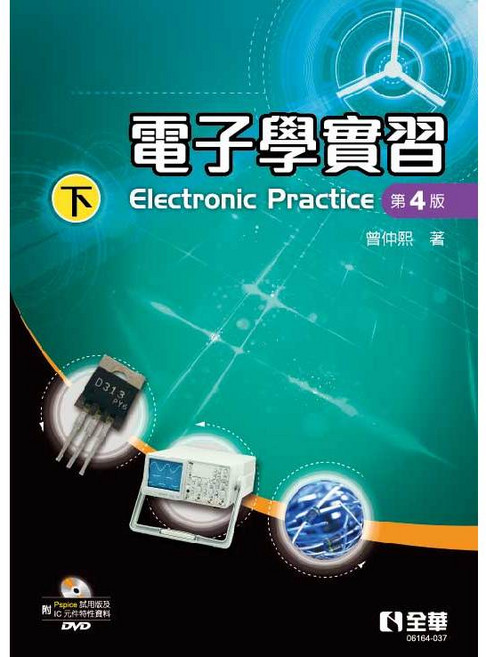 全華出版 電子學實習(下) 第四版 附Pspice試用版光碟, 單本, N/A