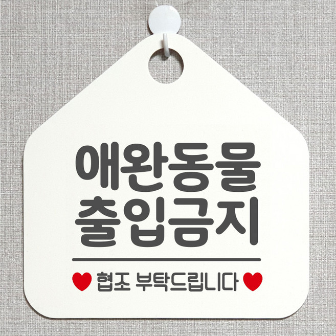 제제데코 금지 안내판 오픈 주문제작 화장실 부재중 외출중 영업시간 휴일 팻말 안내표지판 문패 제작 214애완동물출입금지 오각20cm, 214애완동물출입금지 오각형 단면(포맥스 화이트+문구 그레이), 1개