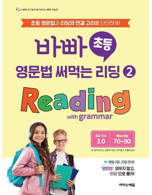 북마트 바빠 초등 영문법 써먹는 리딩 2: Reading with grammar ISBN-9791163036883
