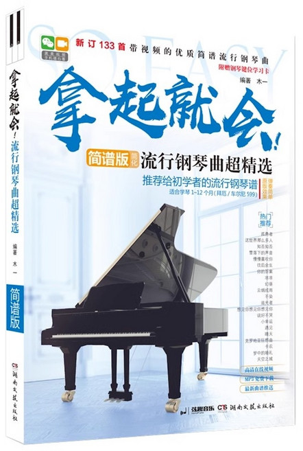 瑞東圖書 流行鋼琴曲超精選 簡譜版, 湖南文藝出版社, 木一