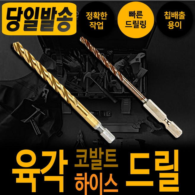 하이스 코발트 육각 드릴날 6.5mm 낱개 기리 드릴 천공 타공 비트 철기리육각싱크 비트 드릴날 스텐기리 함마 철 타일 콘크리트 햄머 보쉬 디월트 아임삭 밀워키 마끼다 서스 hss, 코발트 육각 드릴날 2.0mm, 1개