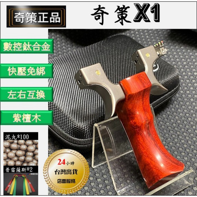武器酷 【奇策 X1 彈弓 】 鈦合金彈弓 紫檀木手柄 快壓免綁 扁皮弓 扁皮筋彈弓, 1個, 不鏽鋼 五代瞄