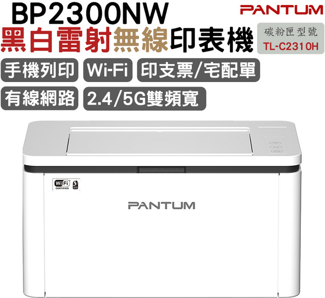 PANTUM BP2300NW 黑白雷射無線印表機