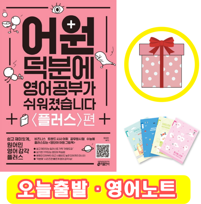 어원 덕분에 영어 공부가 쉬워졌습니다 : 플러스편 (+영어노트)