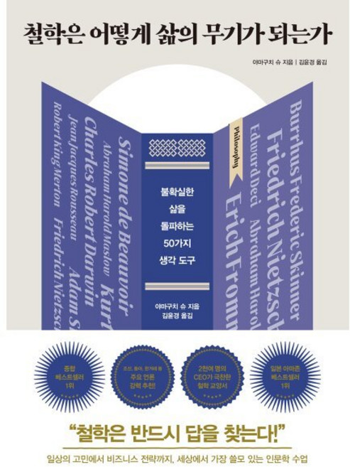 철학은 어떻게 삶의 무기가 되는가(리커버):불확실한 삶을 돌파하는 50가지 생각 도구, 다산초당, 김윤경
