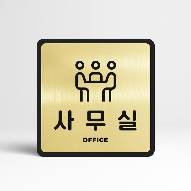 루리앤메리 골드 실버 안내판 24 사무실 표지판 회의실 부서명패 팻말, A 타입 정사각형