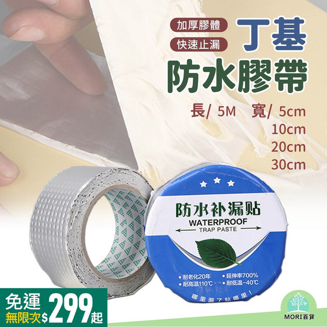 MORI百貨 丁基防水膠帶 補漏修繕 萬用密封膠帶, 1個, 長1M寬5CM