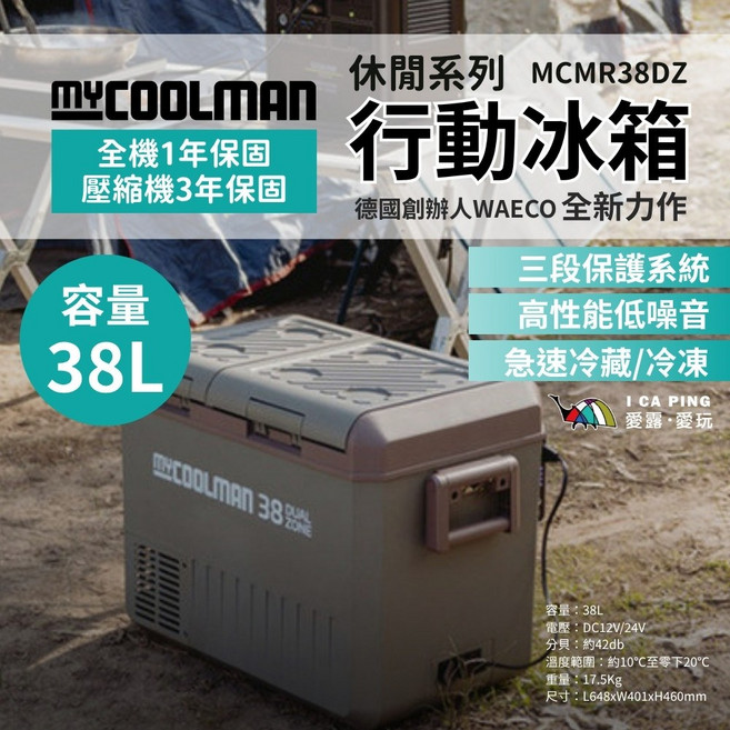 MYCOOLMAN MCMR38DZ 行動冰箱 38L 容量 高性能低噪音 急速冷藏/冷凍, 休閒系列雙溫行動冰箱 38L