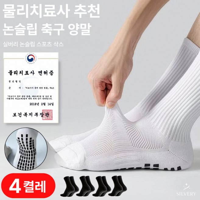 실버리 메쉬 미끄럼방지 논슬립 축구 양말, 4세트, 블랙