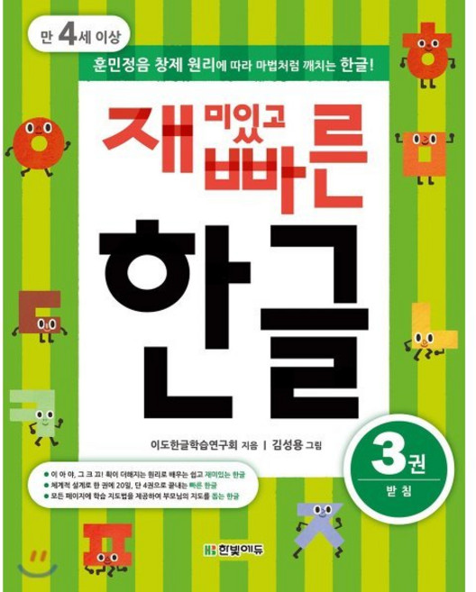 재미있고 빠른 한글 3 받침, 한빛에듀