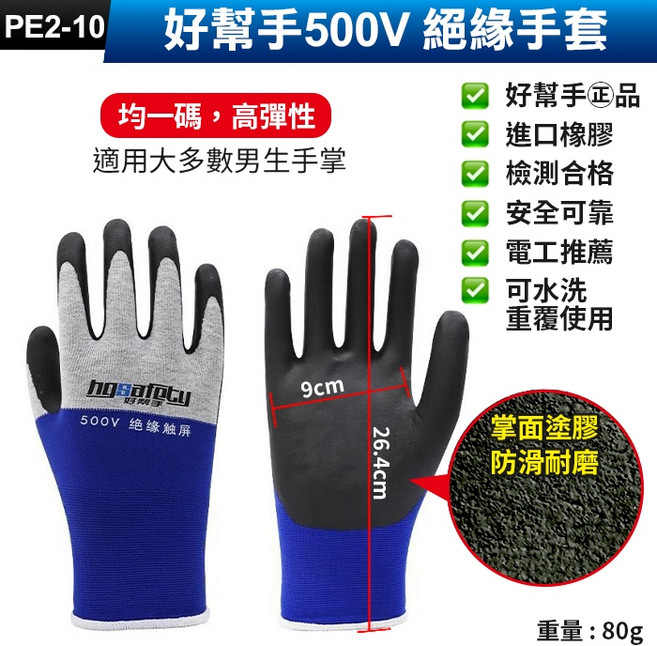 好幫手 500V 絕緣手套 電工防護, 1個, (PE2-10)好幫手500V絕緣手套