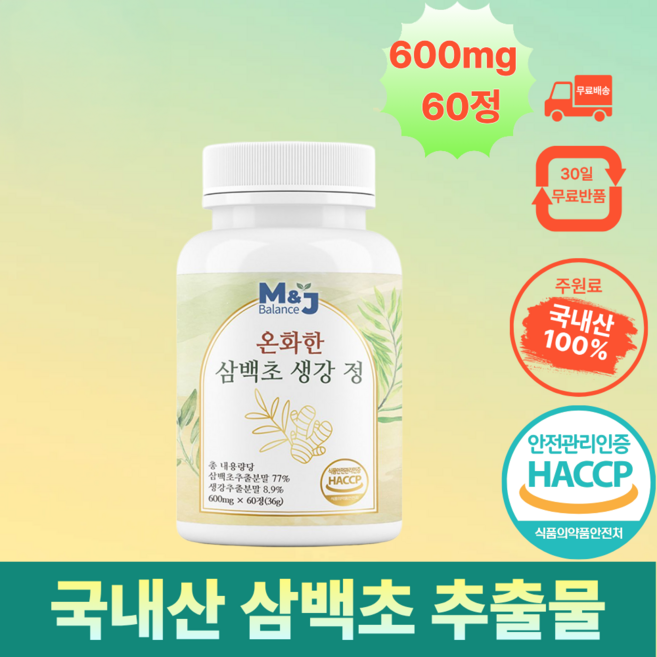 엠제이밸런스 온화한 삼백초 생강 추출물 100% 정품 haccp, 1박스, 60회분