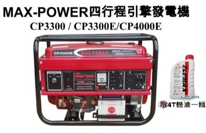MAX POWER 四行程發電機 CP3300 手拉啟動 110V/220V, 1個, CP-3300手拉發動,寄送-附實體發票(可開統編)