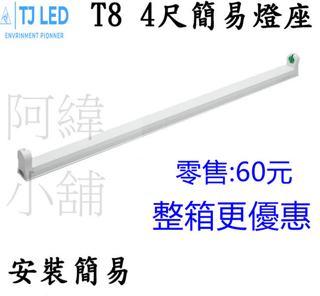 TJ LED T8 4尺簡易燈座, 白殼, 1個