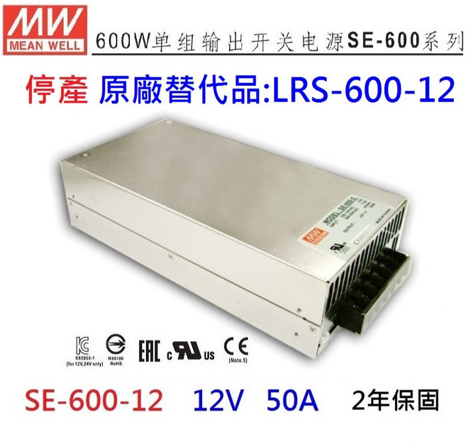 明緯 SE-600-12替代品 電源供應器 三年保固, LRS-600-12+固定片*4