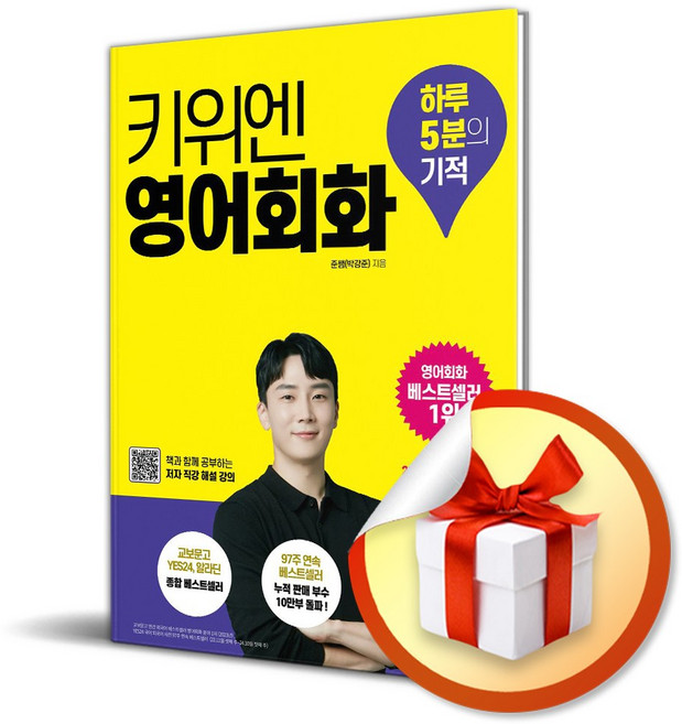 키위엔 영어회화 하루 5분의 기적 (개정판) / 사은품증정