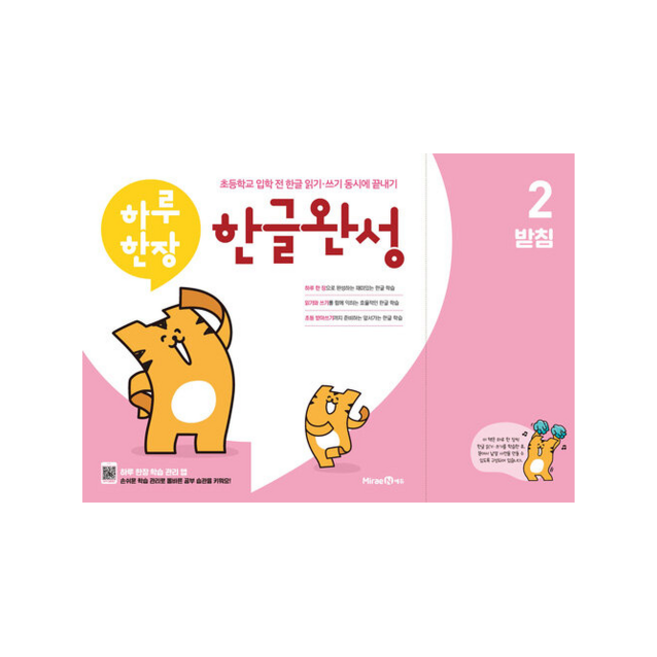 하루 한장 한글완성 2: 받침, 2 받침 (9791164139583)