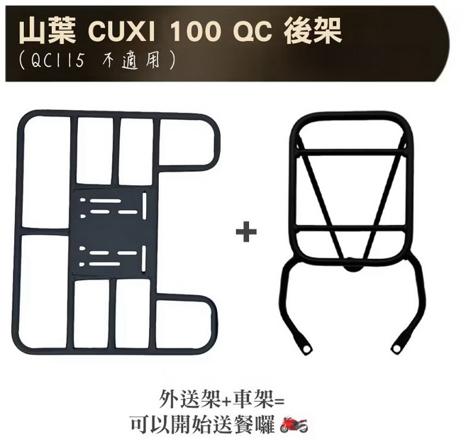 山葉 CUXI 100 後貨架 外送架 後箱架 100cc專用 (QC115 不適用) 組合購, CUXI 100 車架 + 外送架, 山葉 CUXI 100 QC 後架 後箱架 100cc專用( QC115 不適用) 組合購
