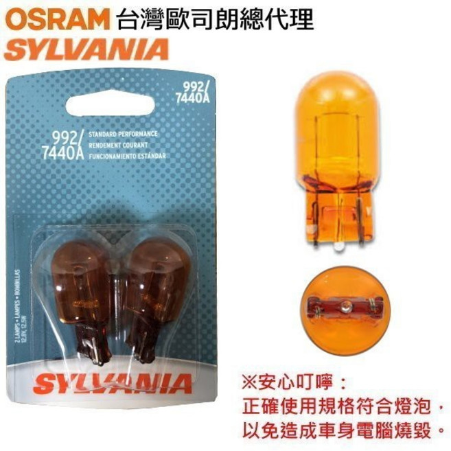 SYLVANIA 12.8V T20 單蕊方向燈泡 7440 992, 1套
