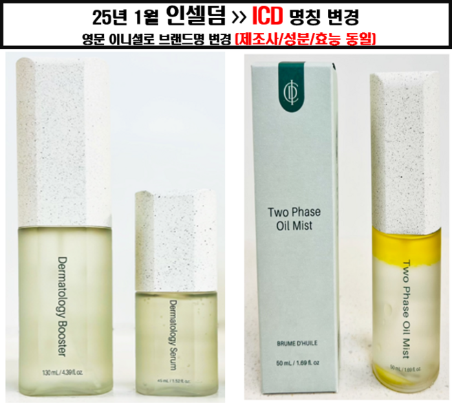 인셀덤 화장품 부스터 세럼 미스트, 1세트