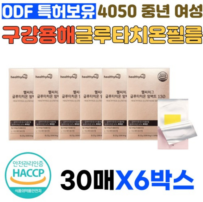 필름형글루타치온 클루타치온 GLUTATHIONE 시스테인 히알루론산 콜라겐 함유 40대 50대 여성 30패x6, 9.27g