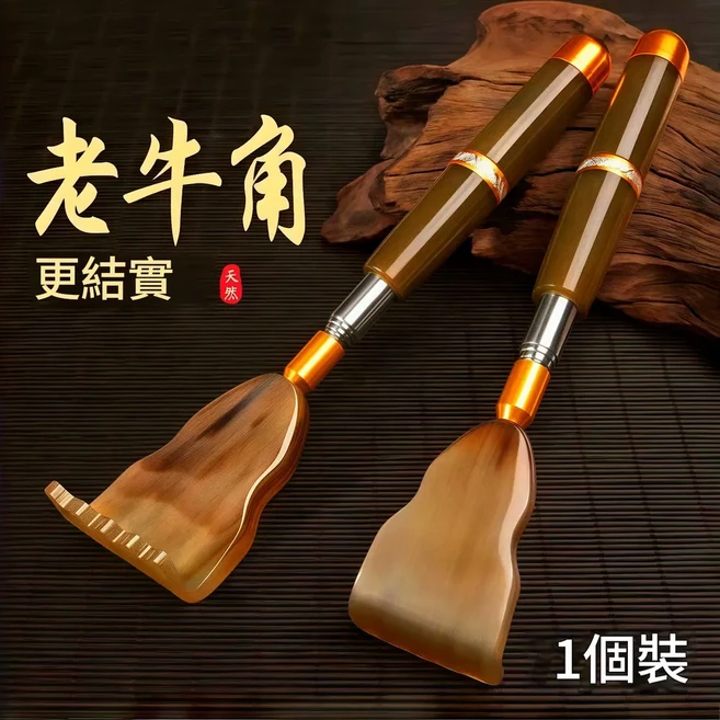 老牛角 伸縮抓背撓子 牛角材質 不求人 自由調節長度, 升級款 1個裝 帶按摩磁珠 可伸縮50釐米, 1個