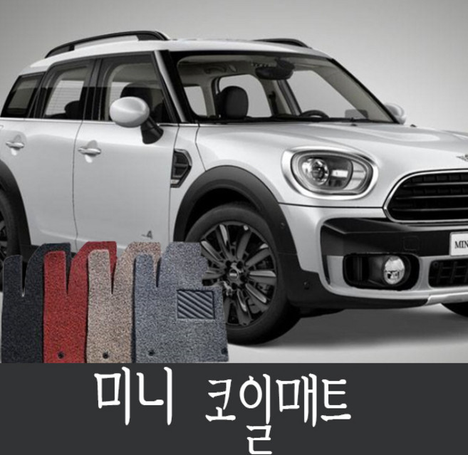 미니쿠퍼 3도어 /5도어 / 미니 컨트리맨 / 미니클럽맨 1열+2열 코일매트, 그레이, 1세대 미니클럽맨, 미니