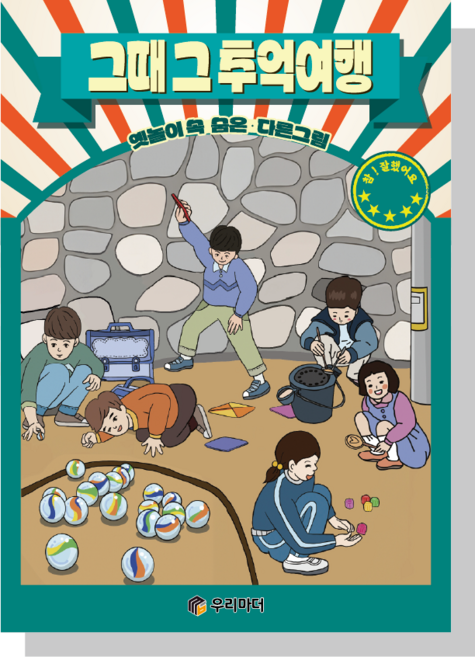 [우리마더] 어르신 치매 시니어 학습지 워크북 컬러링북 그때 그 추억여행