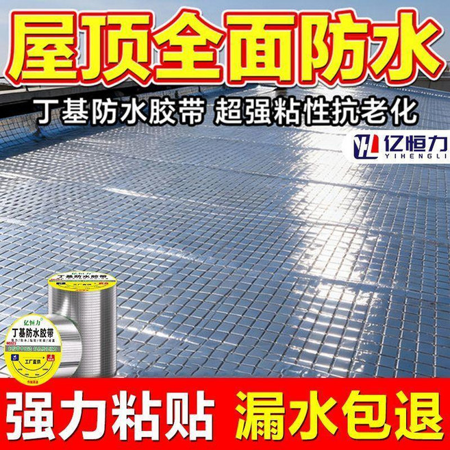 防水膠帶丁基卷材屋頂防水補漏材料房頂樓頂裂縫堵漏強力貼, 1個, 1卷裝,強粘加厚:寬10cm*長10米