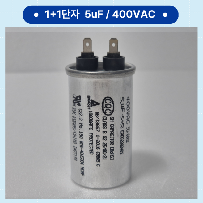 [이제이에스몰] 뉴인텍 극광 원형콘덴서 1+1타입 400VAC 5uF 정품 냉동기 냉장고 에어컨 실외기 보일러 1+1단자 용량5uf-400vac 1개, 1+1단자 5uF 400VAC