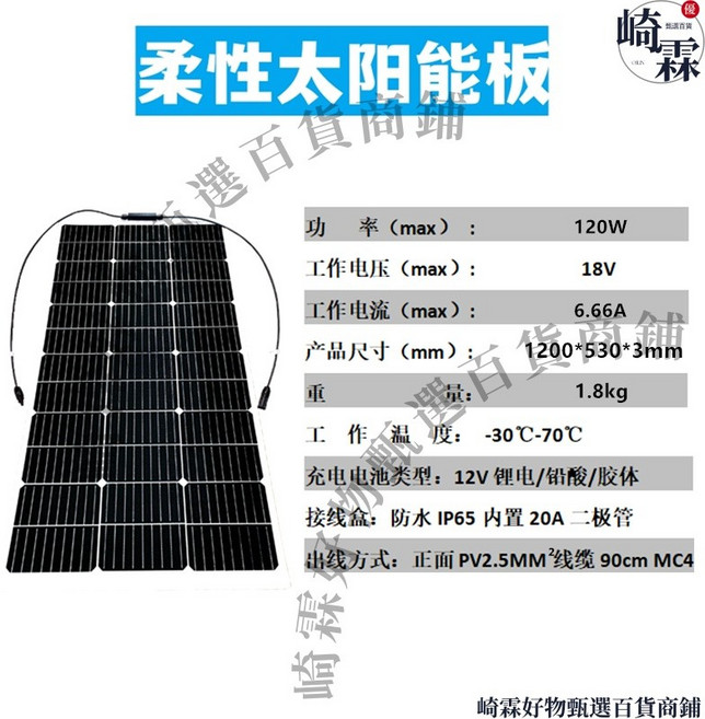 崎霖 柔性太陽能板 120W 戶外 車載 露營 12V/24V電池充電, 1個, 柔性120W尺寸（12V電池充電）