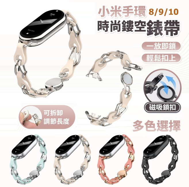 小米手環 8/9/10 時尚鏤空錶帶, 星光, 1個