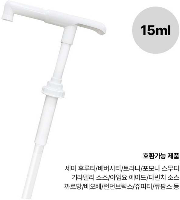 범용 소스펌프 0.5온스 15ml 공용 후루티 기라델리 다빈치 포모나, 화이트, 1개
