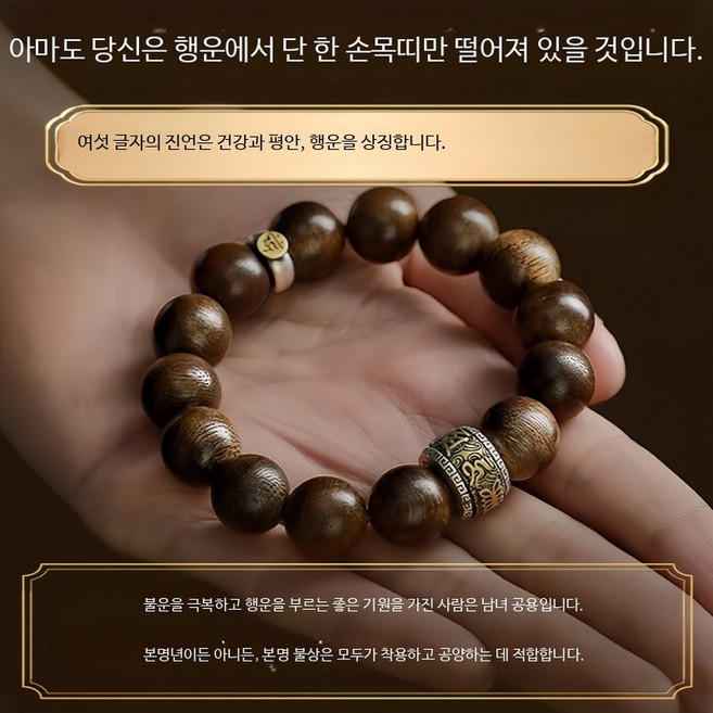 침향 묵주 팔찌 염주 단주 우드 구슬 천수관음 나무 6mm 30개 엔티크 수집가용 키니아, 1개, 10MM 육자진언 본명 불심 주문