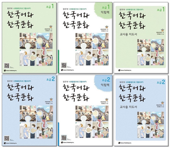 한국어와 한국문화 초급 1 2 교재 + 익힘책 + 교사용지도서 전6권세트 법무부 사회 통합 프로그램 교재