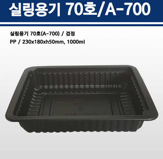 용기닷컴 실링용기 70호(검정) 1000ml A-700호, 1박스, 600개입